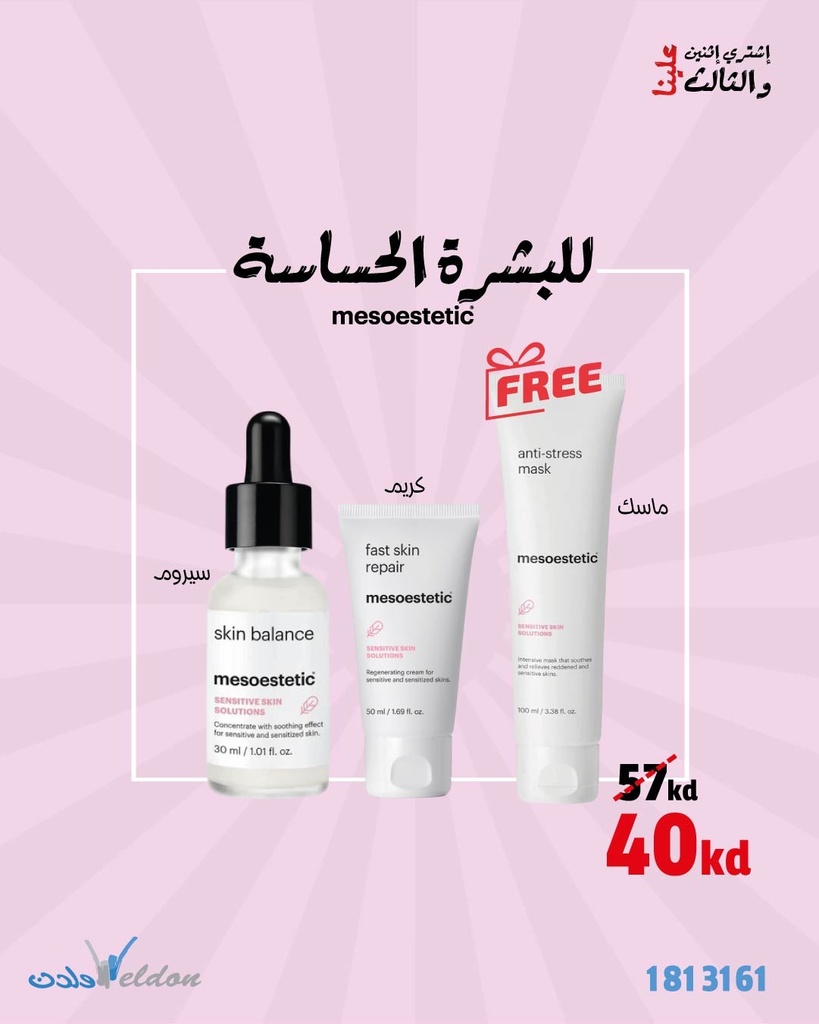 عرض للبشرة الحساسة
